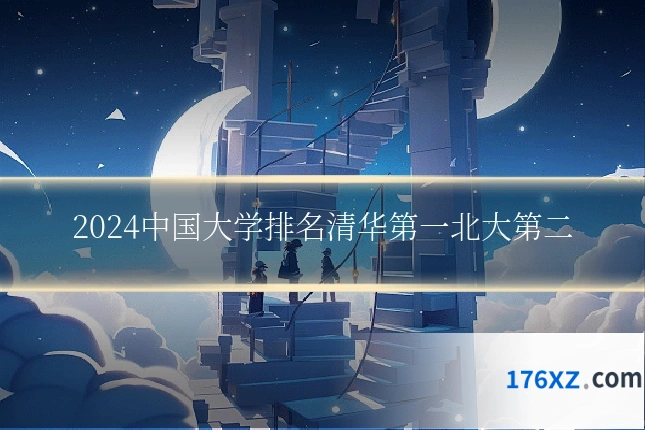 2024中国大学排名清华第一北大第二