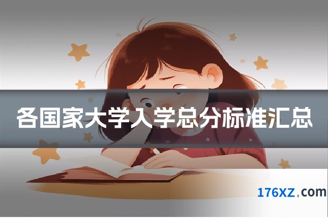 各国家大学入学总分标准汇总