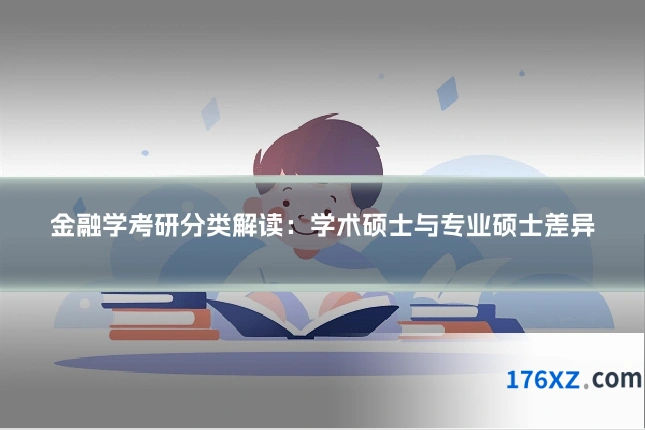 金融学考研分类解读：学术硕士与专业硕士差异