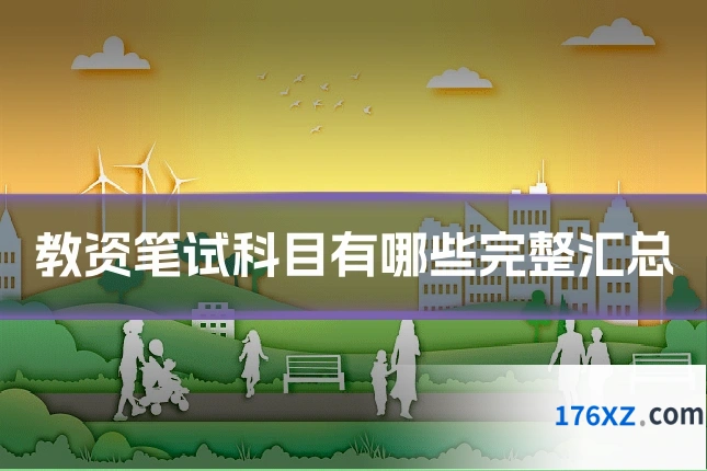 教资笔试科目有哪些完整汇总