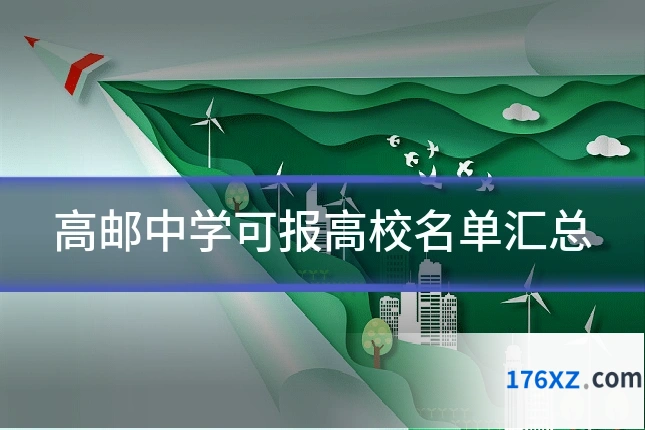 高邮中学可报高校名单汇总