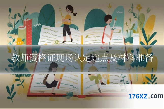 教师资格证现场认定地点及材料准备