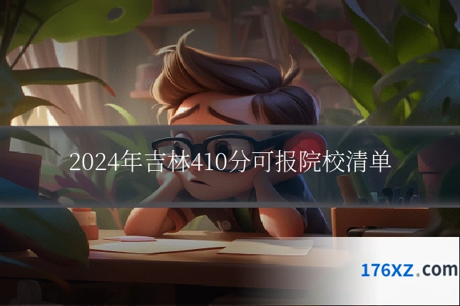 2024年吉林410分可报院校清单