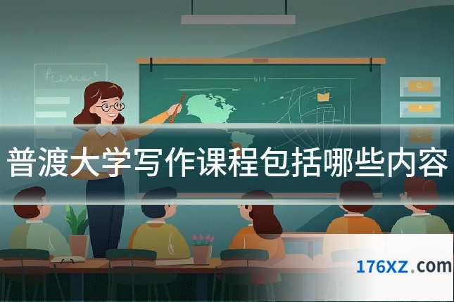 普渡大学写作课程包括哪些内容