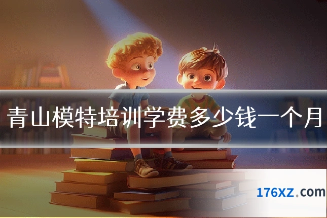 青山模特培训学费多少钱一个月