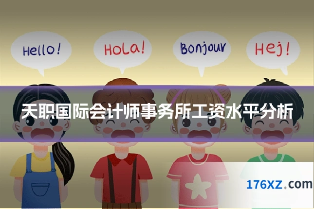 天职国际会计师事务所工资水平分析