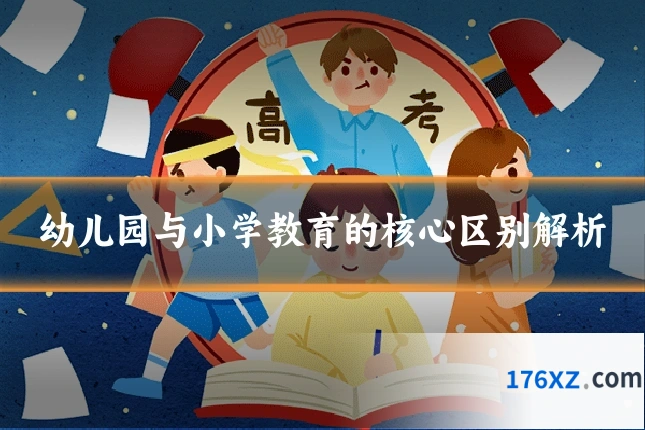 幼儿园与小学教育的核心区别解析