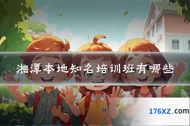 湘潭本地知名培训班有哪些