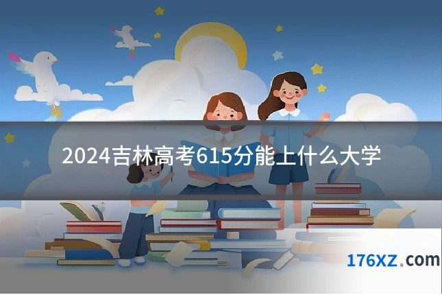 2024吉林高考615分能上什么大学