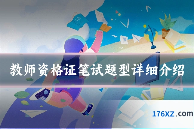 教师资格证笔试题型详细介绍