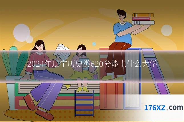 2024年辽宁历史类620分能上什么大学