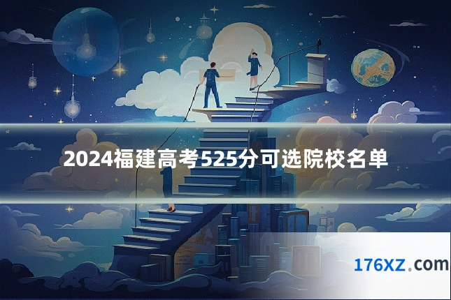 2024福建高考525分可选院校名单