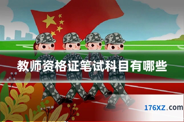 教师资格证笔试科目有哪些