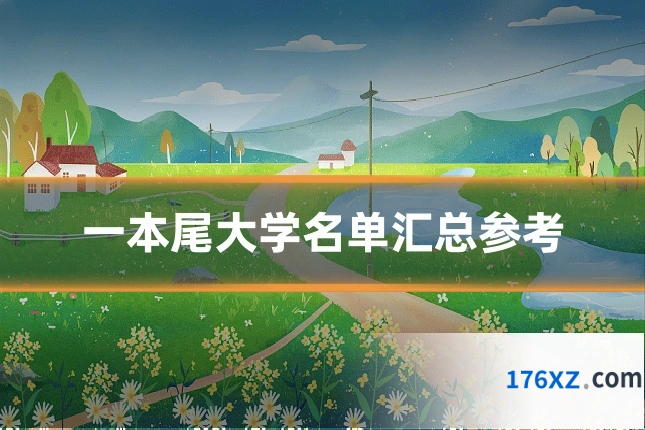 一本尾大学名单汇总参考