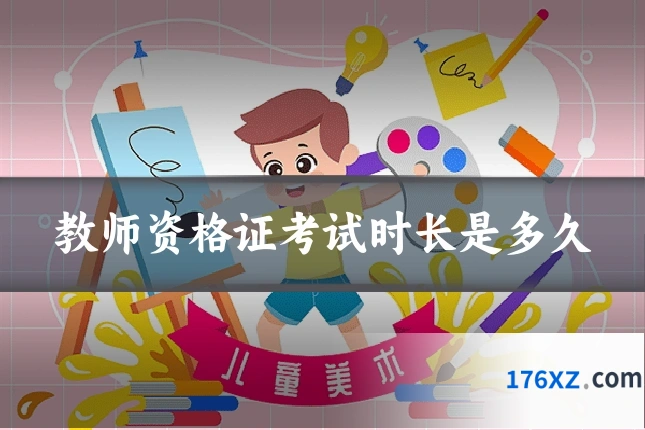 教师资格证考试时长是多久