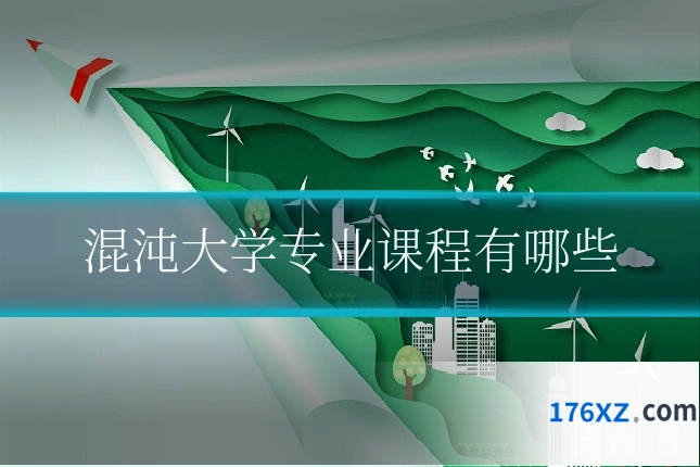 混沌大学专业课程有哪些