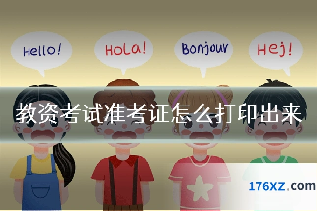 教资考试准考证怎么打印出来
