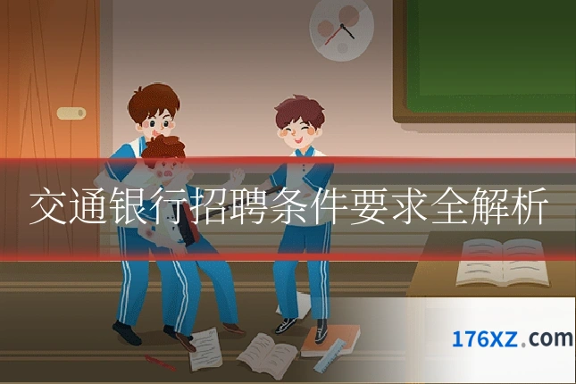 交通银行招聘条件要求全解析