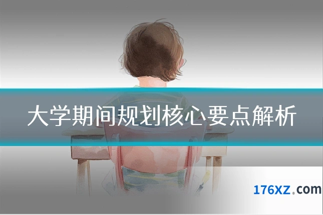 大学期间规划核心要点解析