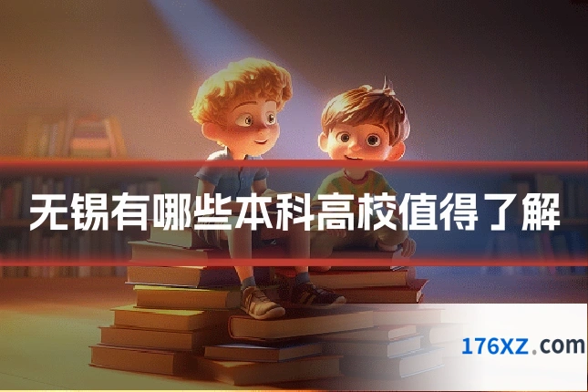 无锡有哪些本科高校值得了解