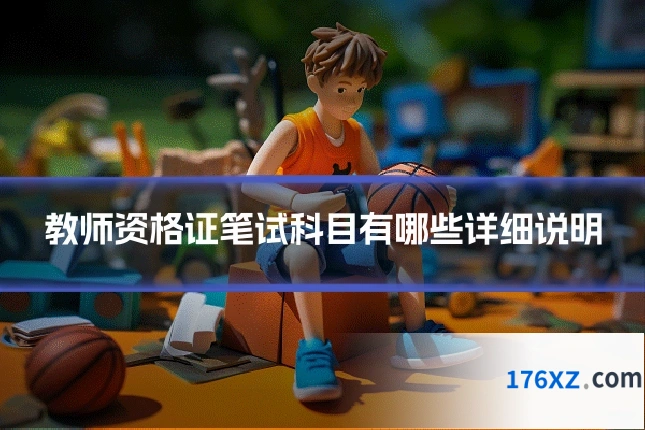 教师资格证笔试科目有哪些详细说明