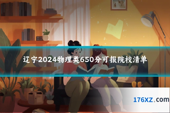 辽宁2024物理类650分可报院校清单