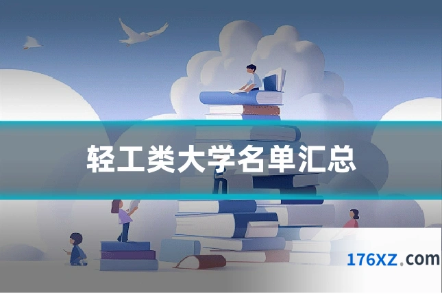 轻工类大学名单汇总