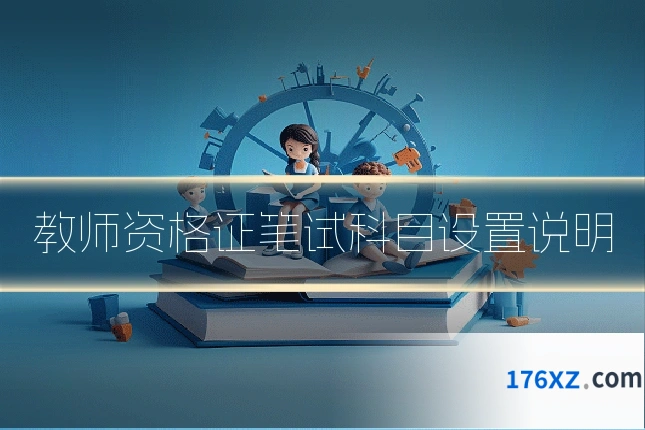 教师资格证笔试科目设置说明