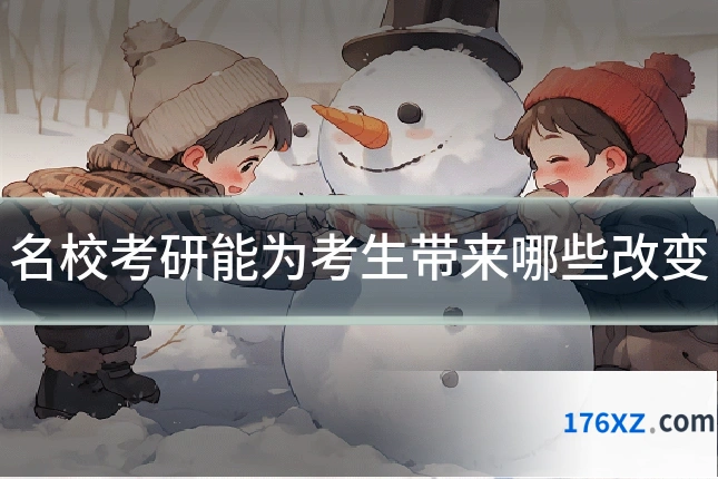 名校考研能为考生带来哪些改变