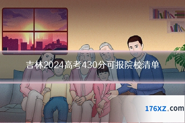 吉林2024高考430分可报院校清单