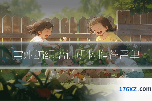 常州纺织培训机构推荐名单