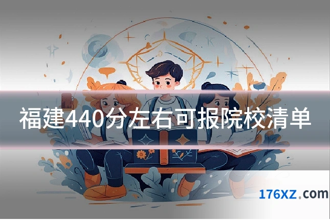 福建440分左右可报院校清单