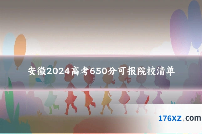 安徽2024高考650分可报院校清单