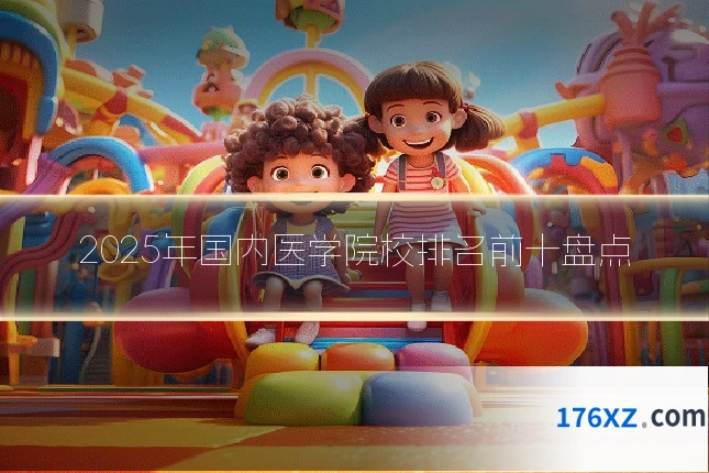 2025年国内医学院校排名前十盘点