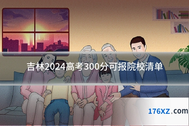 吉林2024高考300分可报院校清单