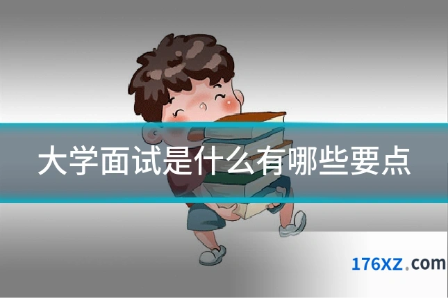 大学面试是什么有哪些要点