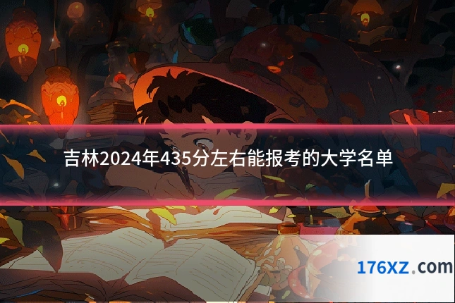 吉林2024年435分左右能报考的大学名单