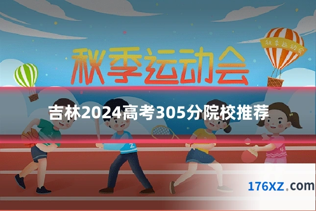 吉林2024高考305分院校推荐