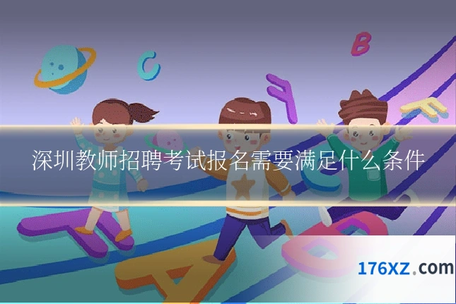 深圳教师招聘考试报名需要满足什么条件