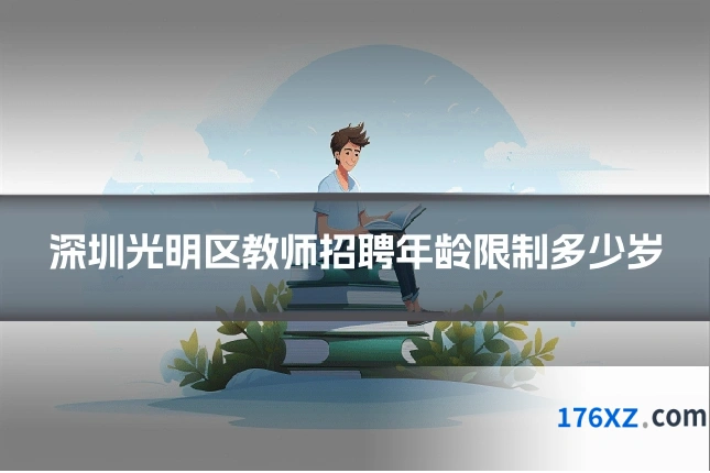 深圳光明区教师招聘年龄限制多少岁