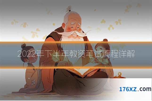 2022年下半年教资笔试流程详解