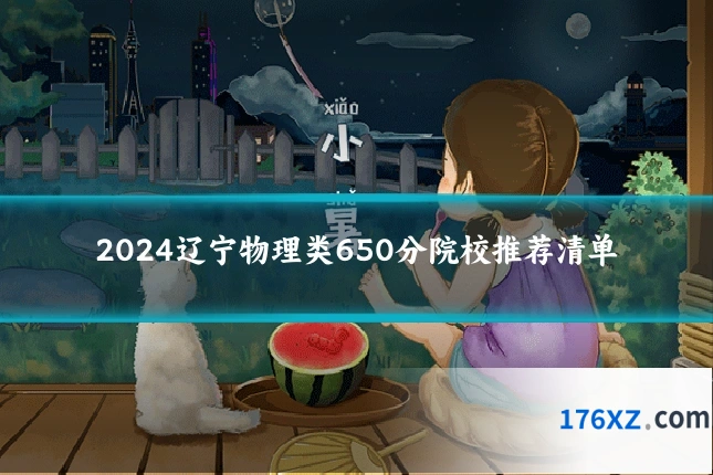2024辽宁物理类650分院校推荐清单