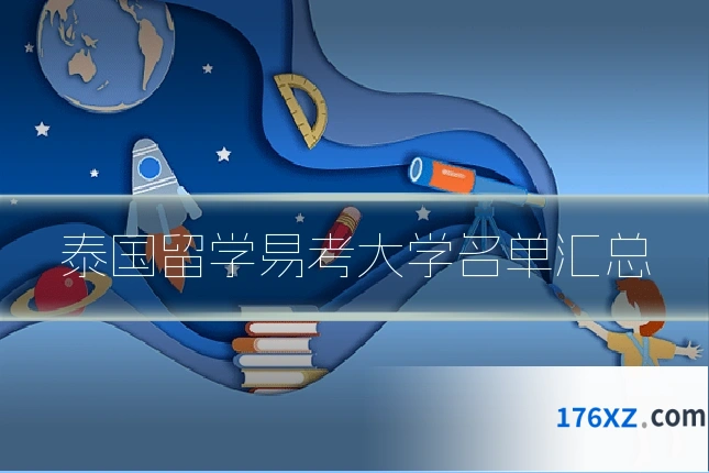 泰国留学易考大学名单汇总