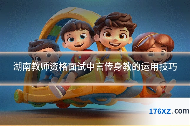 湖南教师资格面试中言传身教的运用技巧