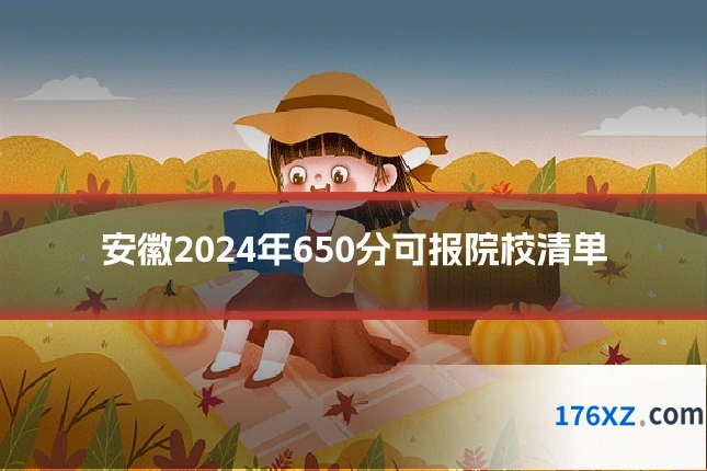 安徽2024年650分可报院校清单