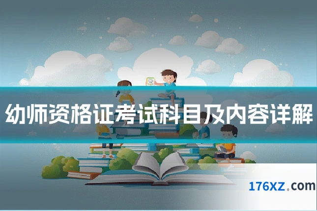 幼师资格证考试科目及内容详解
