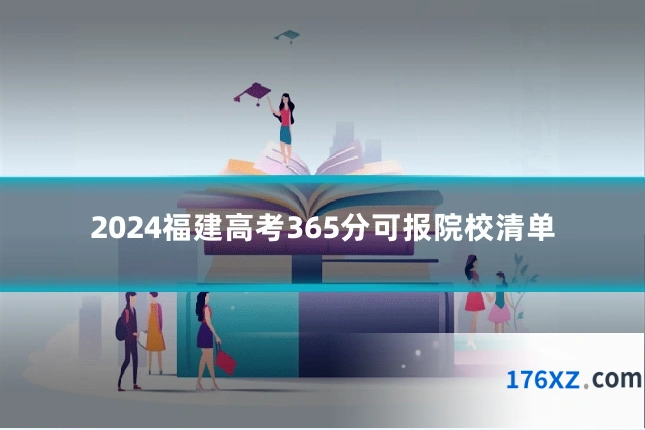 2024福建高考365分可报院校清单