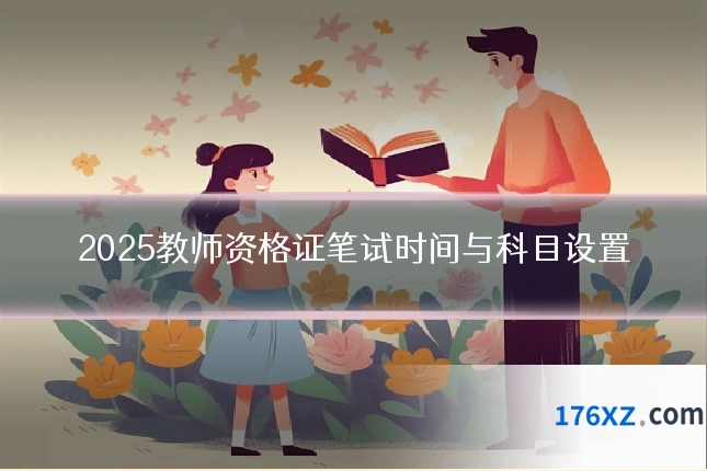2025教师资格证笔试时间与科目设置
