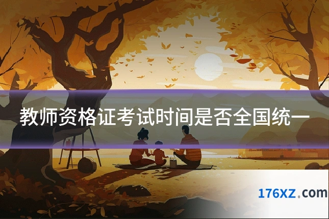 教师资格证考试时间是否全国统一