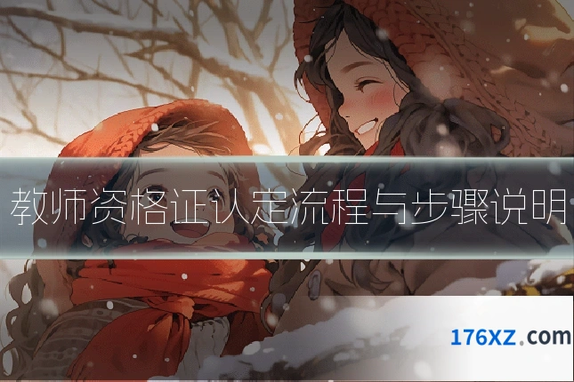 教师资格证认定流程与步骤说明